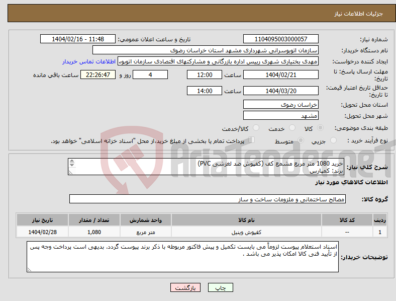 تصویر کوچک آگهی نیاز انتخاب تامین کننده-خرید 1080 متر مربع مشمع کف (کفپوش ضد لغزشی PVC) برند: کمپارس طول 12 متر عرض 05/1 متر ضخامت 2/2 میلیمتر رنگ زمینه آبی نفتی 