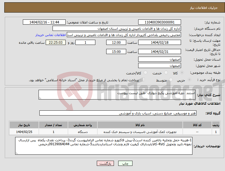 تصویر کوچک آگهی نیاز انتخاب تامین کننده-استند دوره اموزشی پکیج دیواری طبق لیست پیوست