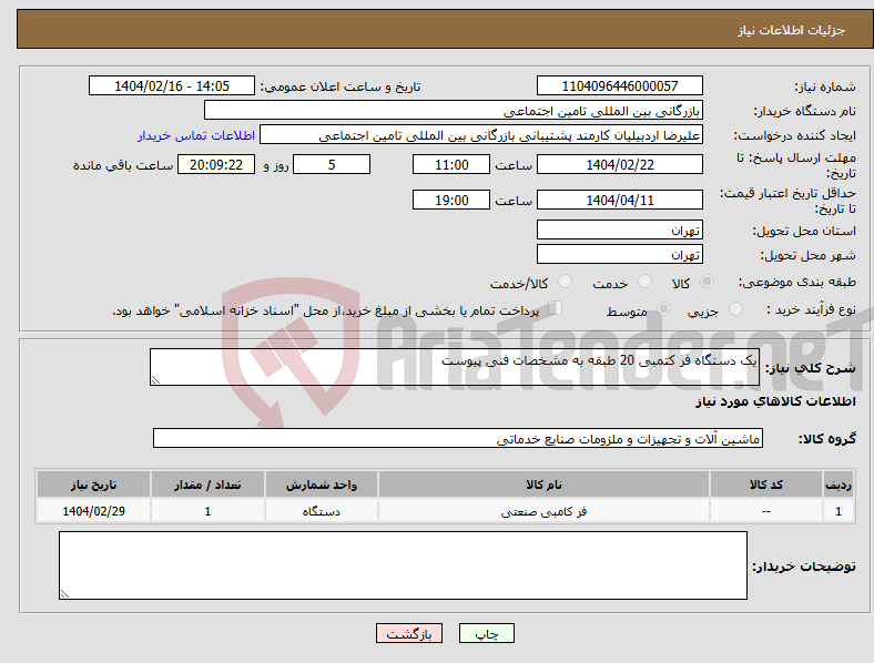 تصویر کوچک آگهی نیاز انتخاب تامین کننده-یک دستگاه فر کتمبی 20 طبقه به مشخصات فنی پیوست