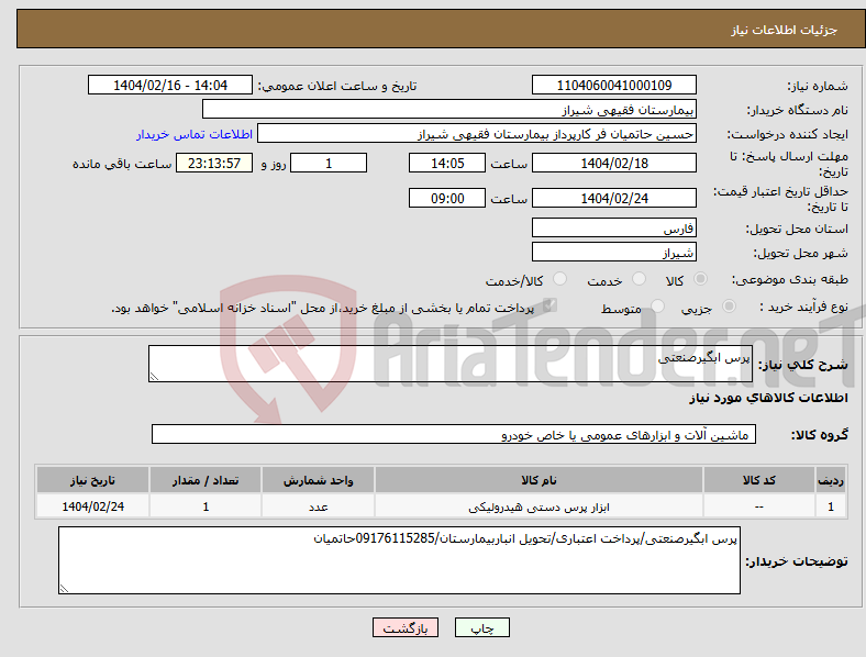 تصویر کوچک آگهی نیاز انتخاب تامین کننده-پرس ابگیرصنعتی