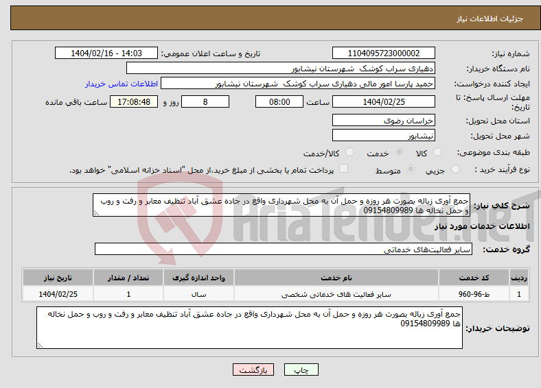 تصویر کوچک آگهی نیاز انتخاب تامین کننده-جمع آوری زباله بصورت هر روزه و حمل آن به محل شهرداری واقع در جاده عشق آباد تنظیف معابر و رفت و روب و حمل نخاله ها 09154809989