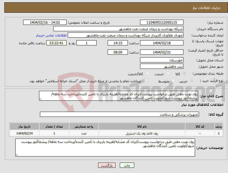 تصویر کوچک آگهی نیاز انتخاب تامین کننده-رول نوبت دهی طبق درخواست پیوست/ایران کد مشابه/هزینه باربری با تامین کننده/پرداخت سه ماهه/ پیشفاکتور پیوست شود/اولویت تامین کنندگان ماهشهر