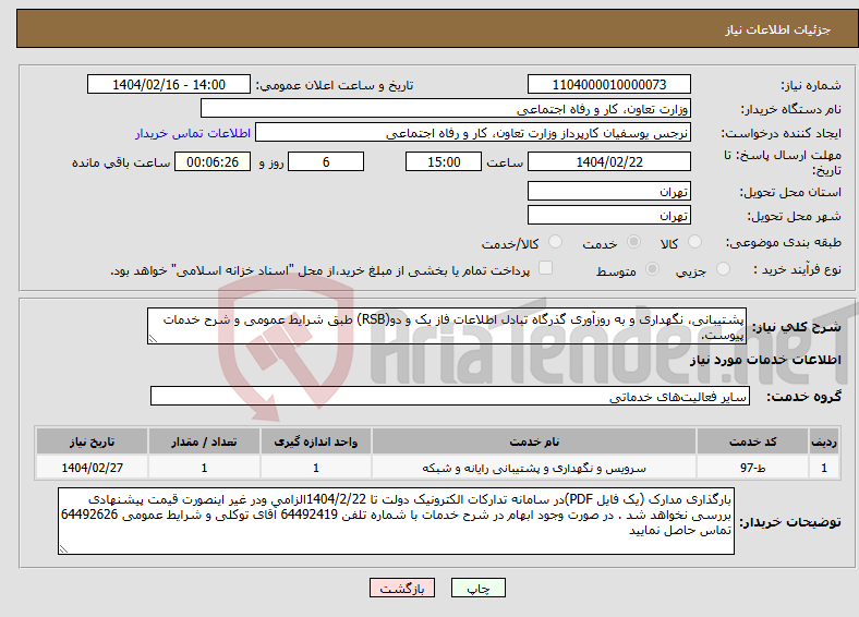 تصویر کوچک آگهی نیاز انتخاب تامین کننده-پشتیبانی، نگهداری و به روزآوری گذرگاه تبادل اطلاعات فاز یک و دو(RSB) طبق شرایط عمومی و شرح خدمات پیوست.