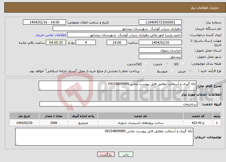 تصویر کوچک آگهی نیاز انتخاب تامین کننده-لکه گیری و آسفالت مطابق فایل پیوست تماس 09154809989