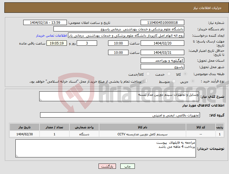 تصویر کوچک آگهی نیاز انتخاب تامین کننده-وسایل و تجهیزات سیتم دوربین مدار بسته