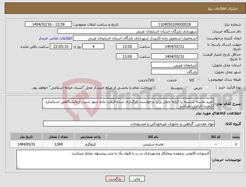 تصویر کوچک آگهی نیاز انتخاب تامین کننده-خرید ماسه شسته با کرایه حمل برابر درخواست بارگذاری شده قیمت داده شود شیت آزمایشگاهی استاندارد کیفیت الزامی میباشد 
