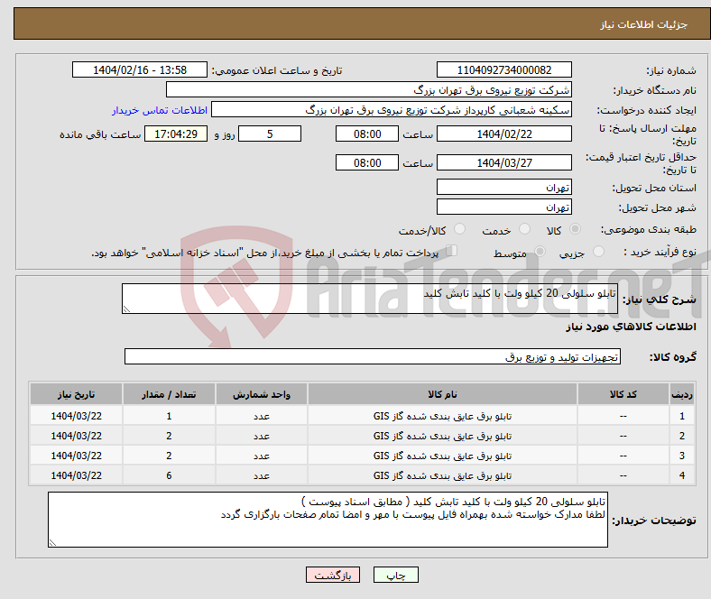 تصویر کوچک آگهی نیاز انتخاب تامین کننده-تابلو سلولی 20 کیلو ولت با کلید تابش کلید