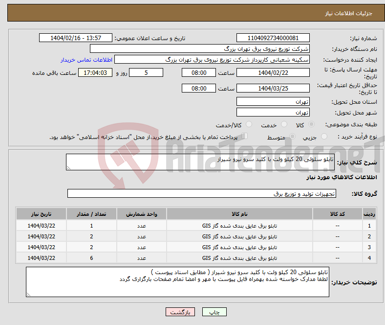 تصویر کوچک آگهی نیاز انتخاب تامین کننده-تابلو سلولی 20 کیلو ولت با کلید سرو نیرو شیراز