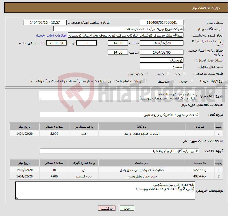 تصویر کوچک آگهی نیاز انتخاب تامین کننده-پایه مقره راس تیر سیلیکونی (طبق 2 برگ نقشه و مشخصات پیوست)