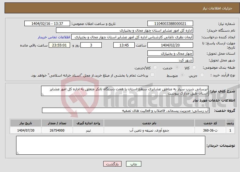 تصویر کوچک آگهی نیاز انتخاب تامین کننده-آبرسانی شرب سیار به مناطق عشایری سطح استان با هفت دستگاه تانکر متعلق به اداره کل امور عشایر استان طبق مدارک پیوست