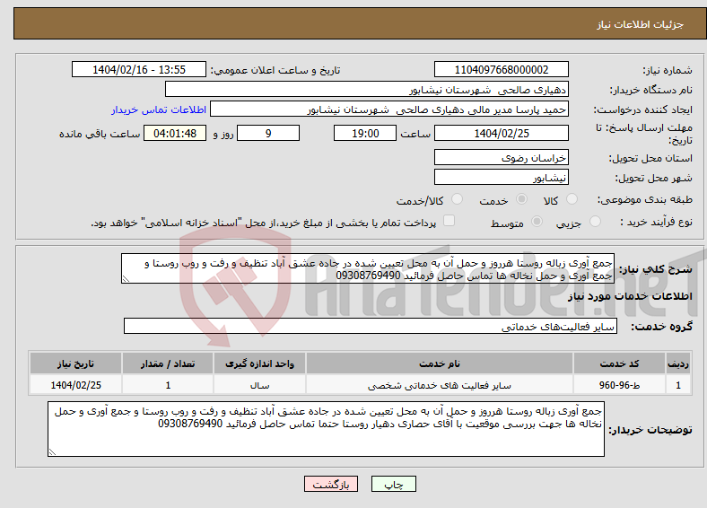 تصویر کوچک آگهی نیاز انتخاب تامین کننده-جمع آوری زباله روستا هرروز و حمل آن به محل تعیین شده در جاده عشق آباد تنظیف و رفت و روب روستا و جمع آوری و حمل نخاله ها تماس حاصل فرمائید 09308769490