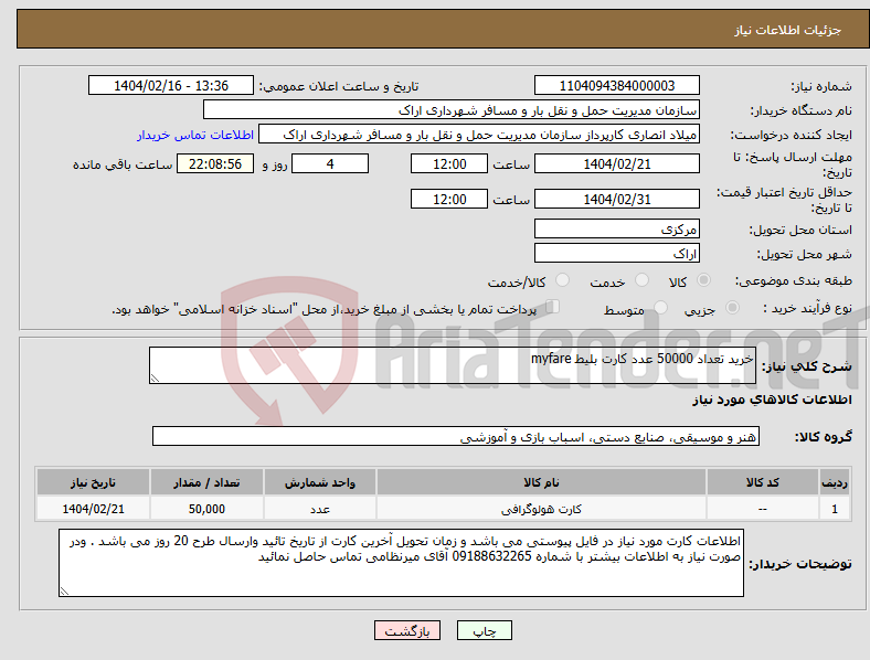تصویر کوچک آگهی نیاز انتخاب تامین کننده-خرید تعداد 50000 عدد کارت بلیط myfare