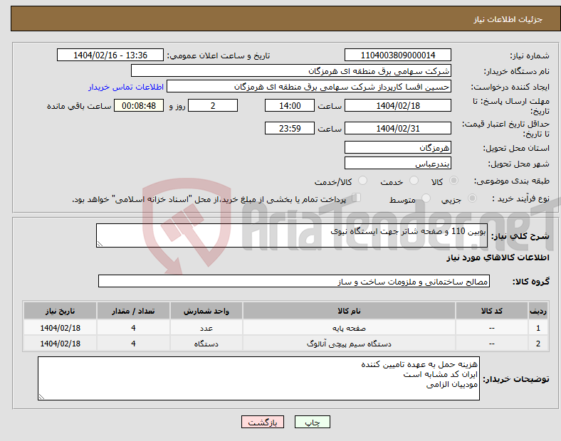 تصویر کوچک آگهی نیاز انتخاب تامین کننده-بوبین 110 و صفحه شاتر جهت ایستگاه نیوی 