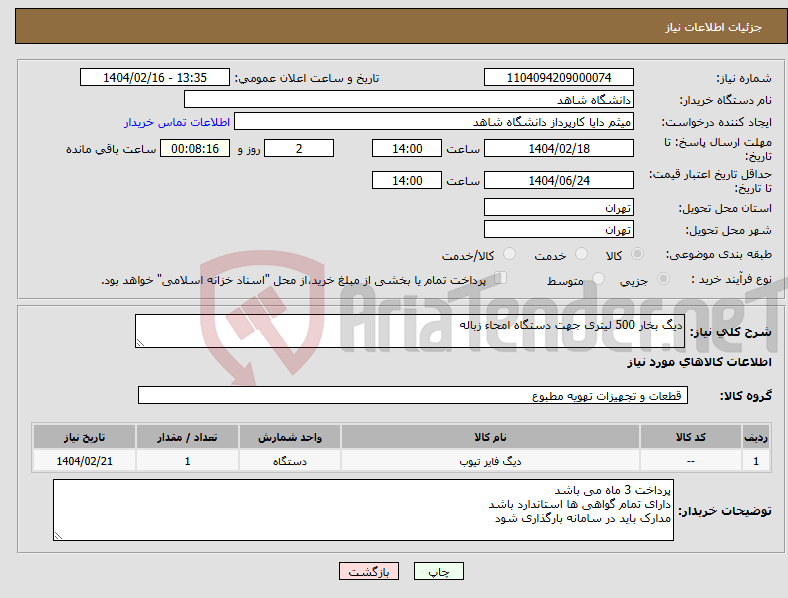 تصویر کوچک آگهی نیاز انتخاب تامین کننده-دیگ بخار 500 لیتری جهت دستگاه امحاء زباله 