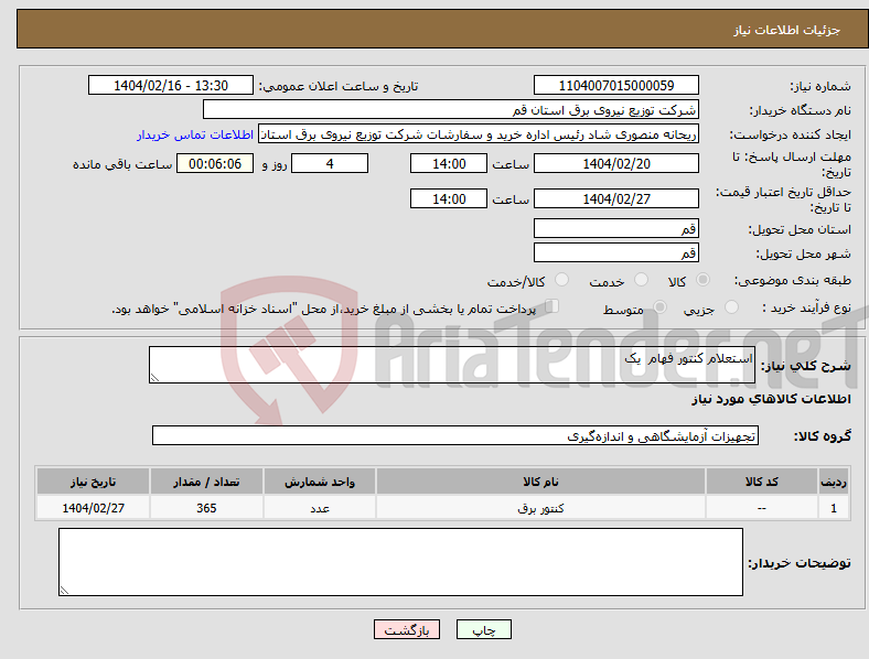 تصویر کوچک آگهی نیاز انتخاب تامین کننده-استعلام کنتور فهام یک 