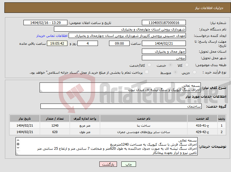 تصویر کوچک آگهی نیاز انتخاب تامین کننده-بسمه تعالی اجرای سنگ کیوبیک و سنگ تیشه ای میدان نبوت