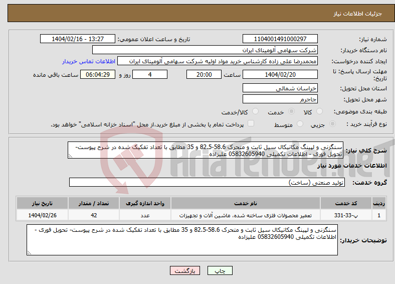 تصویر کوچک آگهی نیاز انتخاب تامین کننده-سنگزنی و لپینگ مکانیکال سیل ثابت و متحرک 58.6-82.5 و 35 مطابق با تعداد تفکیک شده در شرح پیوست- تحویل فوری - اطلاعات تکمیلی 05832605940 علیزاده