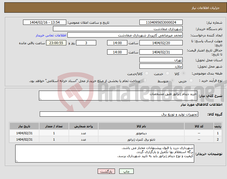تصویر کوچک آگهی نیاز انتخاب تامین کننده-خرید دینام ژنراتور طبق مشخصات