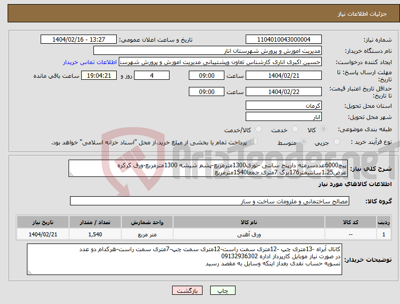 تصویر کوچک آگهی نیاز انتخاب تامین کننده-پیچ6000عددسرمته دارپنج سانتی -توری1300مترمربع-پشم شیشه 1300مترمربع-ورق کرکره عرض1.25سانتیمتر176برگ 7متری جمعا1540مترمربع