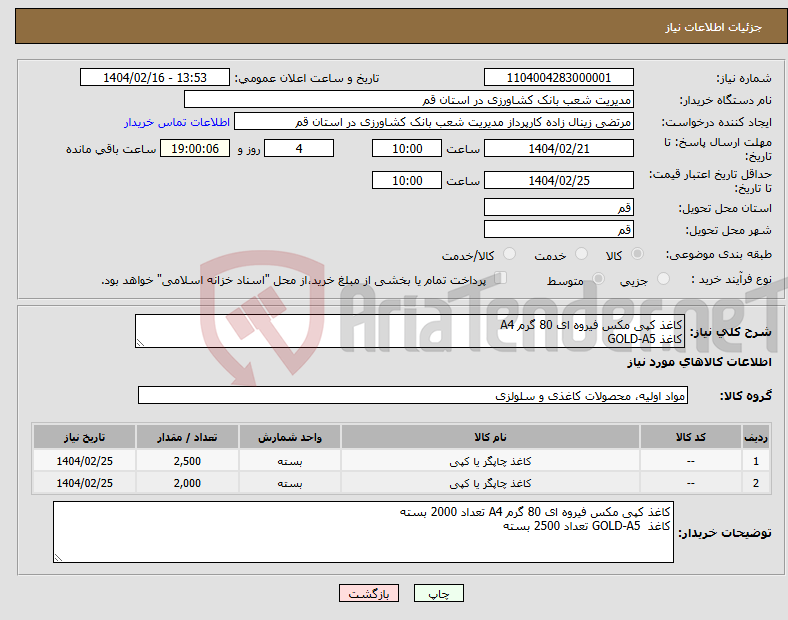 تصویر کوچک آگهی نیاز انتخاب تامین کننده-کاغذ کپی مکس فیروه ای 80 گرم A4 کاغذ GOLD-A5