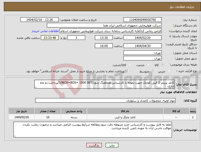 تصویر کوچک آگهی نیاز انتخاب تامین کننده-کاغذ پرینتر 2 کپی کوچک جهت نمونه با کارشناس هماهنگ شود/10BOX=BOX= 1500 SET/پرداخت:دو ماه اداری