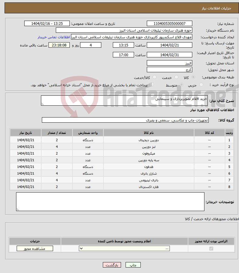 تصویر کوچک آگهی نیاز انتخاب تامین کننده-خرید اقلام تصویربرداری و سینمایی