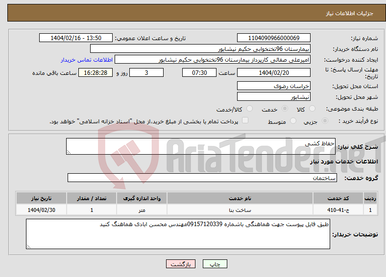 تصویر کوچک آگهی نیاز انتخاب تامین کننده-حفاظ کشی
