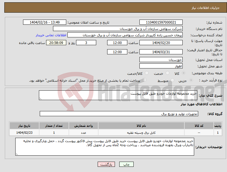 تصویر کوچک آگهی نیاز انتخاب تامین کننده-خرید مجموعه لوازمات خودرو طبق فایل پیوست 