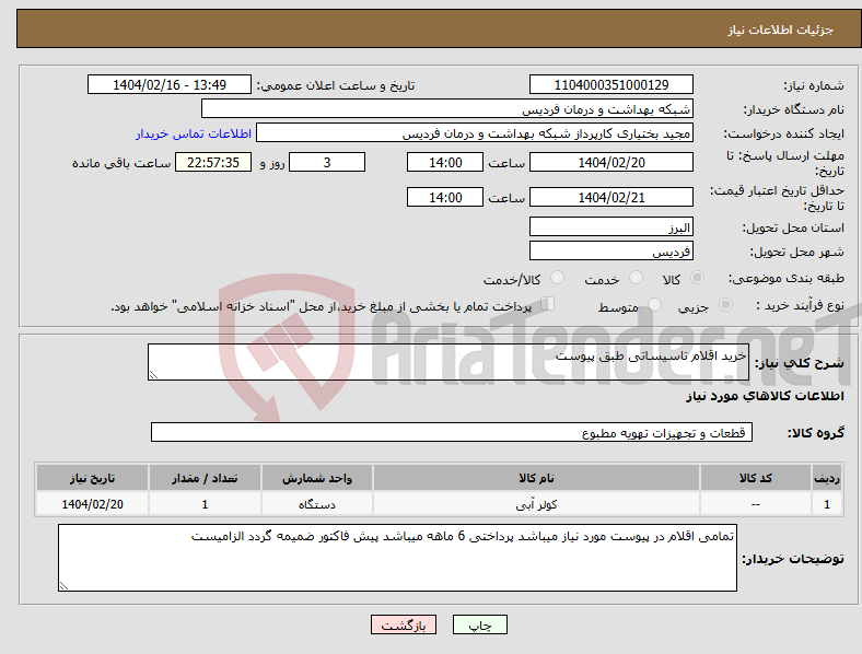 تصویر کوچک آگهی نیاز انتخاب تامین کننده-خرید اقلام تاسیساتی طبق پیوست 