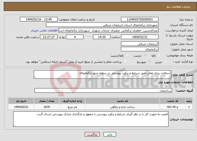 تصویر کوچک آگهی نیاز انتخاب تامین کننده-آسفالت ریزی معابر طبق شرایط و برآورد پیوستی در سطح شهر ترکمانچای