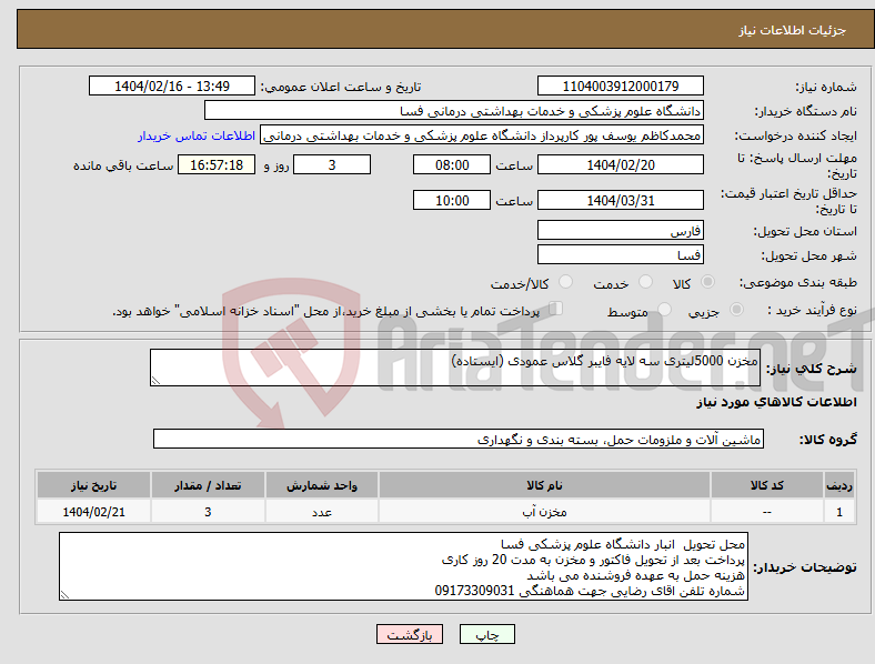 تصویر کوچک آگهی نیاز انتخاب تامین کننده-مخزن 5000لیتری سه لایه فایبر گلاس عمودی (ایستاده)