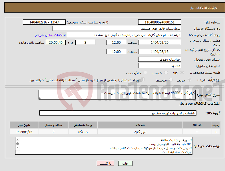 تصویر کوچک آگهی نیاز انتخاب تامین کننده-کولر گازی 48000 ایستاده به همراه متعلقات طبق لیست پیوست