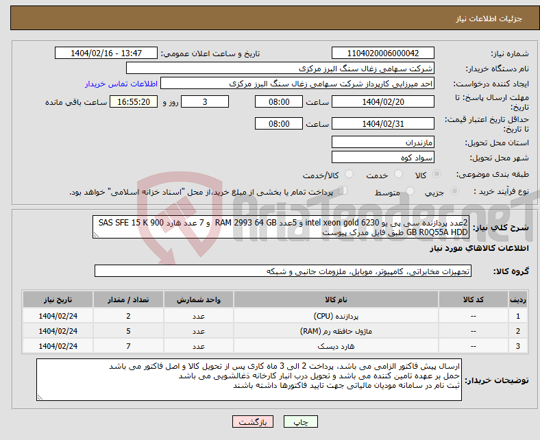 تصویر کوچک آگهی نیاز انتخاب تامین کننده-2عدد پردازنده سی پی یو intel xeon gold 6230 و 5عدد RAM 2993 64 GB و 7 عدد هارد SAS SFE 15 K 900 GB R0Q55A HDD طبق فایل مدرک پیوست