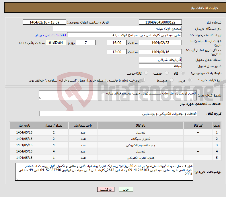 تصویر کوچک آگهی نیاز انتخاب تامین کننده-تأمین لودسل و ملزومات سیستم توزین جهت مجتمع فولاد میانه