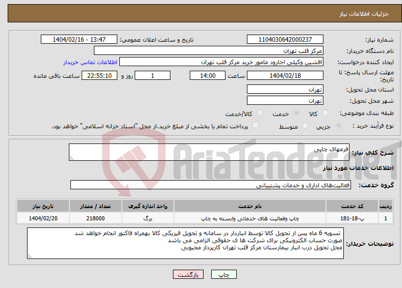 تصویر کوچک آگهی نیاز انتخاب تامین کننده-فرمهای چاپی