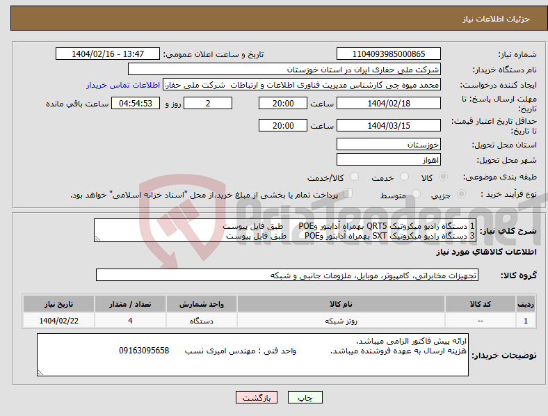 تصویر کوچک آگهی نیاز انتخاب تامین کننده-1 دستگاه رادیو میکروتیک QRT5 بهمراه آدابتور وPOE طبق فایل پیوست 3 دستگاه رادیو میکروتیک SXT بهمراه آدابتور وPOE طبق فایل پیوست