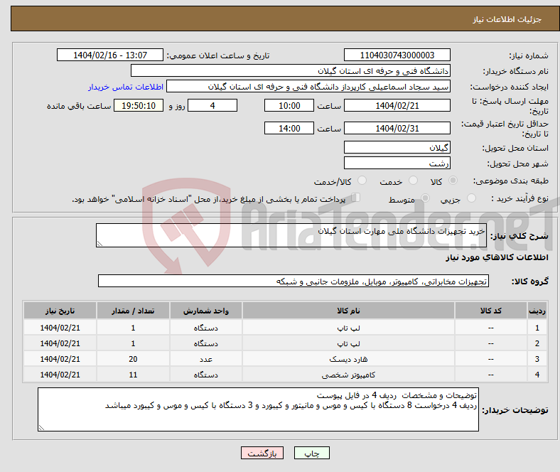 تصویر کوچک آگهی نیاز انتخاب تامین کننده-خرید تجهیزات دانشگاه ملی مهارت استان گیلان