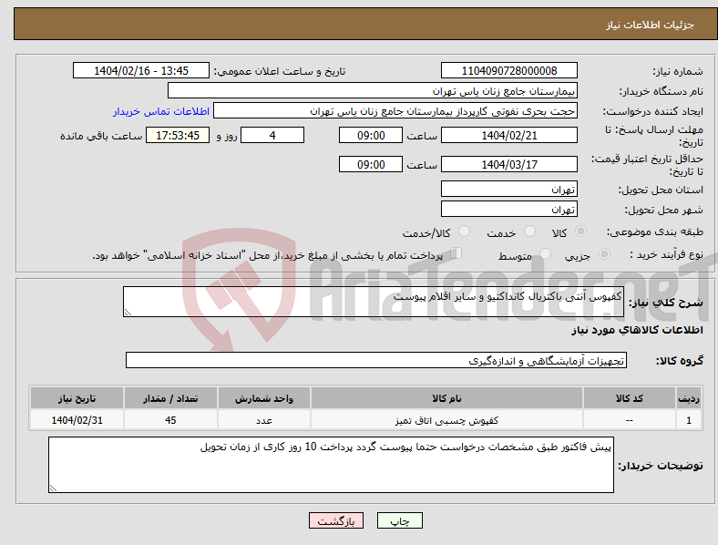 تصویر کوچک آگهی نیاز انتخاب تامین کننده-کفپوس آنتی باکتریال کانداکتیو و سایر اقلام پیوست 