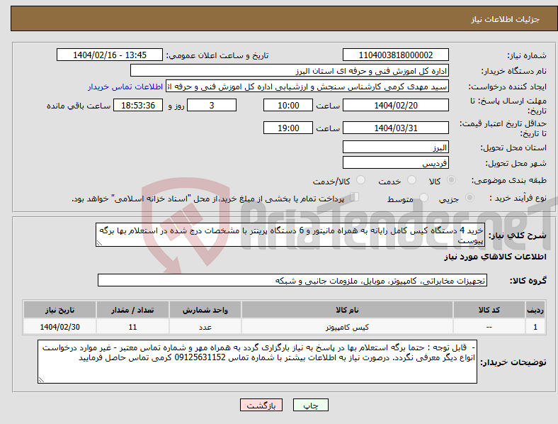 تصویر کوچک آگهی نیاز انتخاب تامین کننده-خرید 4 دستگاه کیس کامل رایانه به همراه مانیتور و 6 دستگاه پرینتر با مشخصات درج شده در استعلام بها برگه پیوست 