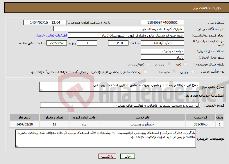 تصویر کوچک آگهی نیاز انتخاب تامین کننده-جمع آوری زباله و پسماند و تامین نیروی خدماتی مطابق استعلام پیوستی