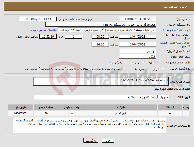 تصویر کوچک آگهی نیاز انتخاب تامین کننده-ابزار اندازه گیری//تقاضای 4122202534