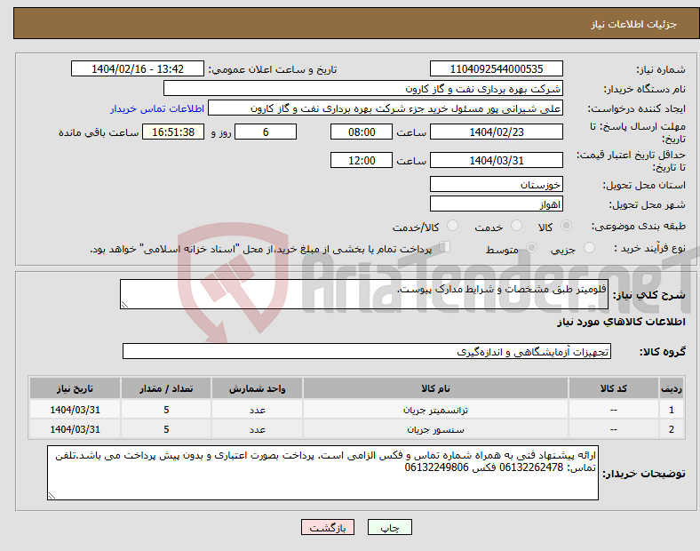 تصویر کوچک آگهی نیاز انتخاب تامین کننده-فلومیتر طبق مشخصات و شرایط مدارک پیوست.
