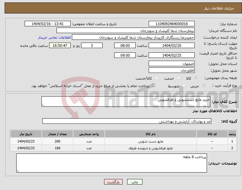 تصویر کوچک آگهی نیاز انتخاب تامین کننده-خرید مایع دستشویی و ظرفشویی