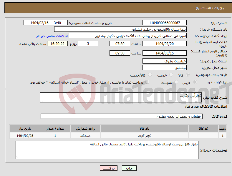 تصویر کوچک آگهی نیاز انتخاب تامین کننده-کولرآبی وگازی