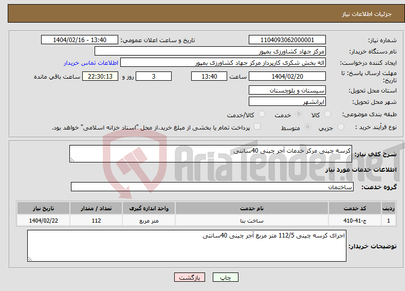 تصویر کوچک آگهی نیاز انتخاب تامین کننده-کرسه چینی مرکز خدمات آجر چینی 40سانتی