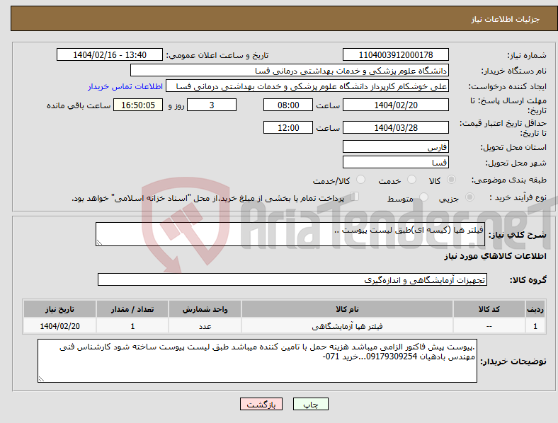 تصویر کوچک آگهی نیاز انتخاب تامین کننده-فیلتر هپا (کیسه ای)طبق لیست پیوست ..