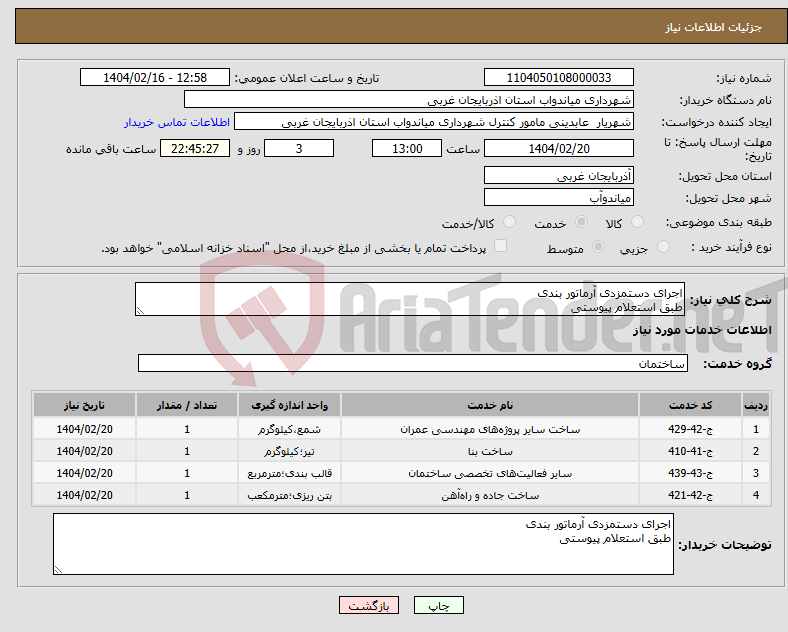 تصویر کوچک آگهی نیاز انتخاب تامین کننده-اجرای دستمزدی آرماتور بندی طبق استعلام پیوستی