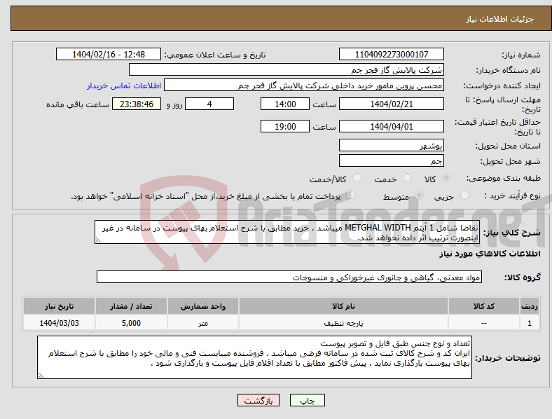 تصویر کوچک آگهی نیاز انتخاب تامین کننده-تقاضا شامل 1 آیتم METGHAL WIDTH میباشد . خرید مطابق با شرح استعلام بهای پیوست در سامانه در غیر اینصورت ترتیب اثر داده نخواهد شد.