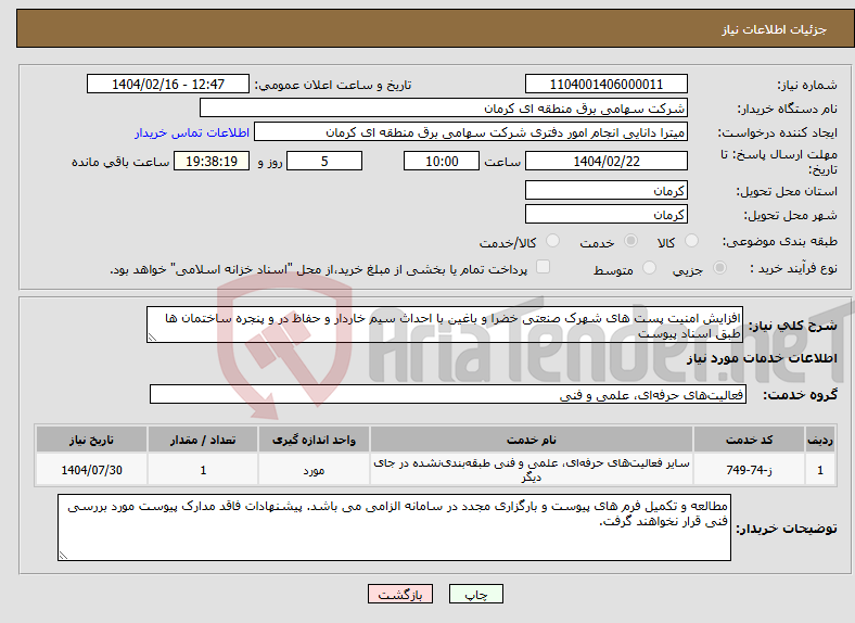 تصویر کوچک آگهی نیاز انتخاب تامین کننده-افزایش امنیت پست های شهرک صنعتی خضرا و باغین با احداث سیم خاردار و حفاظ در و پنجره ساختمان ها طبق اسناد پیوست