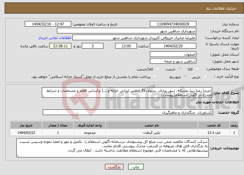 تصویر کوچک آگهی نیاز انتخاب تامین کننده-خرید( رعنا زیبا دوساله، زنبق پیازی، سلوی f1، اطلس ایرانی خزانه و ...) براساس اقلام و مشخصات و شرایط مندرج در آگهی استعلام(پیوست)
